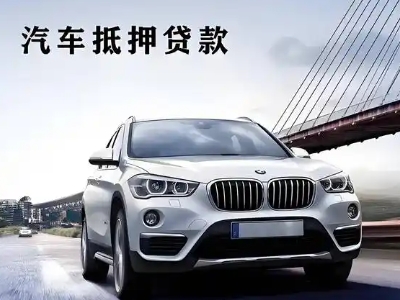 揭东车抵贷如何办理押车和不押车?