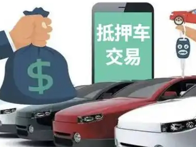 揭东汽车抵押贷款通过率高